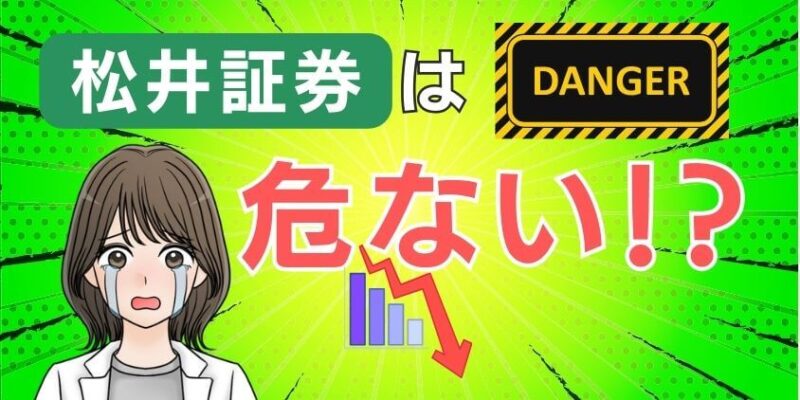 【危ない噂】松井証券の評判や口コミは悪い？潰れるとやばい声の真実