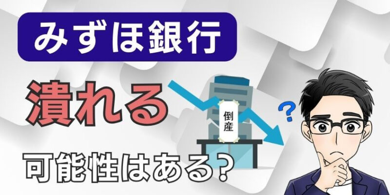 【最悪】みずほ銀行が破綻して潰れる可能性はある？