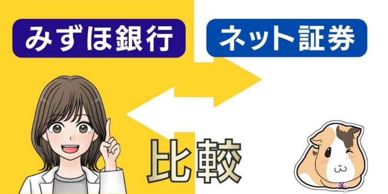 みずほ銀行とネット証券の新NISA取扱銘柄を比較