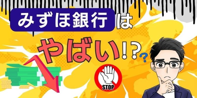 【やばい理由】みずほ銀行で新NISAは評判が悪い？デメリットを解明す