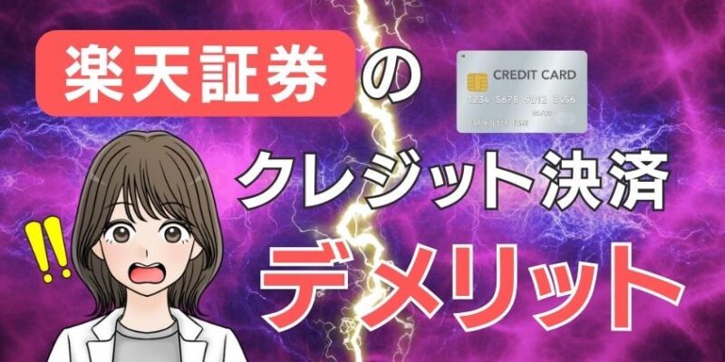 【注意】楽天証券のクレジット決済はデメリットがある？上限設定あり