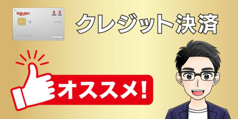 楽天証券のクレジット決済がおすすめな人