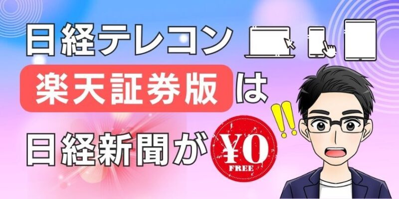 【真相】日経新聞が無料？日経テレコン(楽天証券版)デメリットを解説！