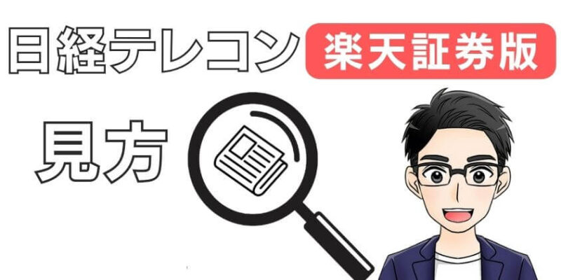 日経テレコン（楽天証券版）のおすすめな見方