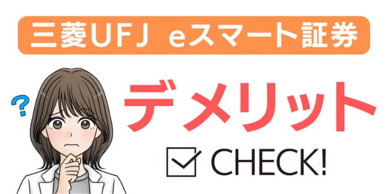 三菱UFJ eスマート証券のデメリット