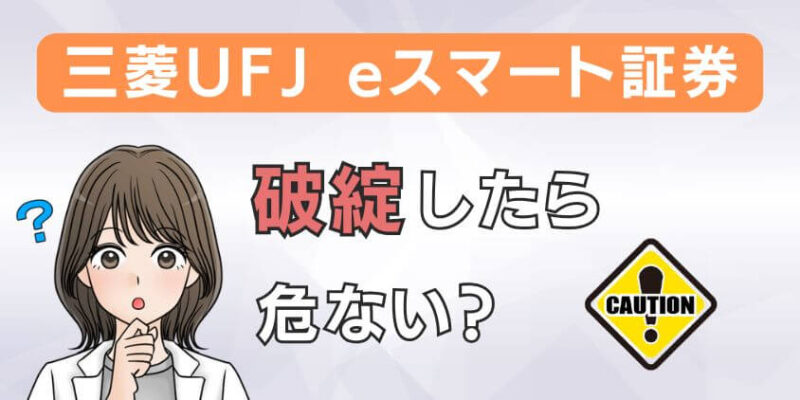 三菱UFJ eスマート証券が万が一破綻して潰れると危ない？