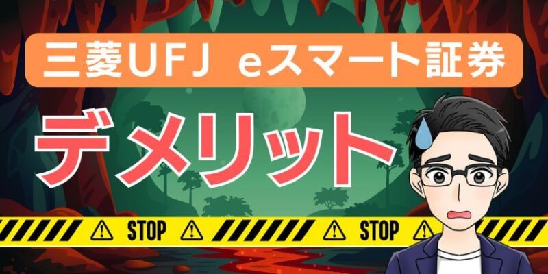 【真実】三菱UFJ eスマート証券デメリットは何？評判や口コミの実態