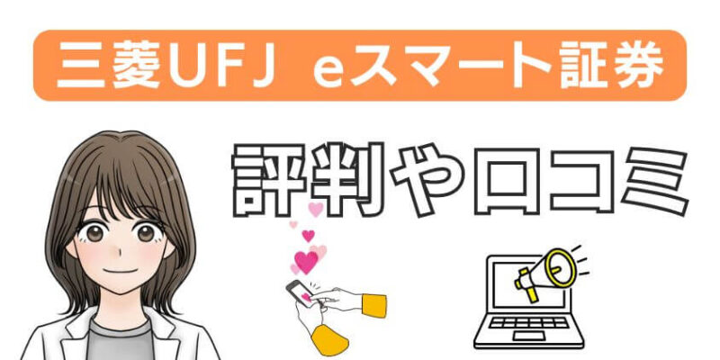 三菱UFJ eスマート証券利用者の評判や口コミの実態