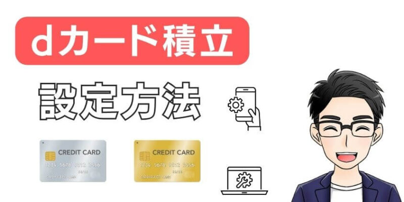 マネックス証券×dカードによるクレカ積立（dカード積立）の設定方法