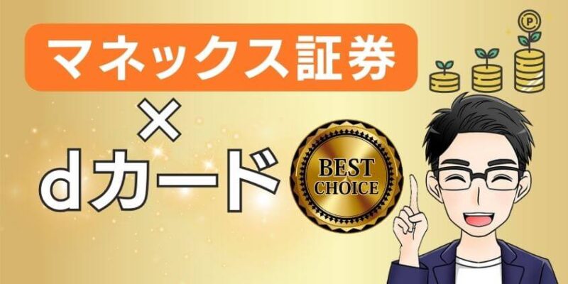 マネックス証券の新NISAはdカードのクレカ積立がベスト！