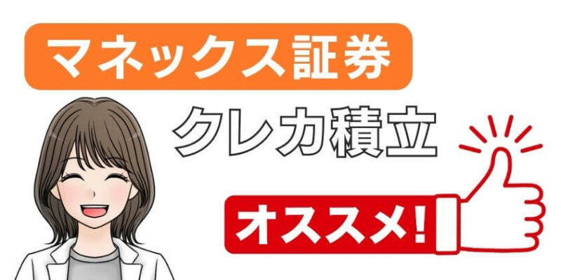 新NISA×マネックス証券のクレカ積立10万円がおすすめな人