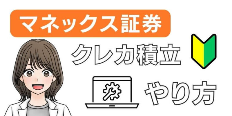 新NISA×マネックス証券のクレカ積立10万円のやり方・方法解説