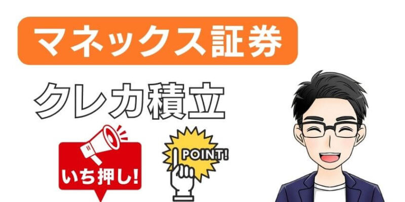 新NISA×マネックス証券でクレカ積立10万円のおすすめポイント