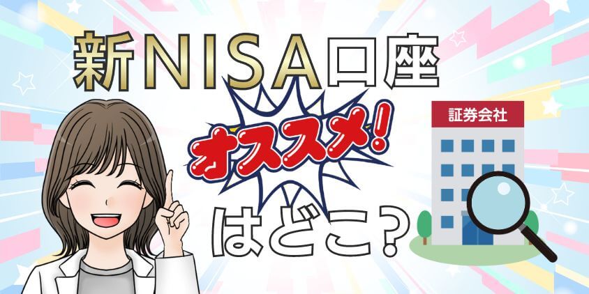 【初心者必見】新NISA口座開設はどこがおすすめ？必要なものや方法解説