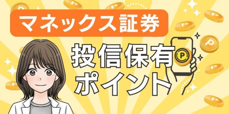 【ポイ活】マネックス証券は投信保有ポイントでdポイントが貯まる？