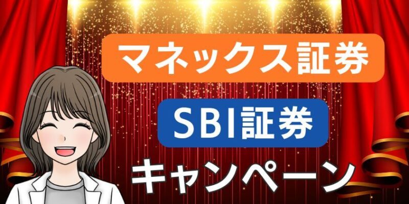 マネックス証券とSBI証券のキャンペーンを比較