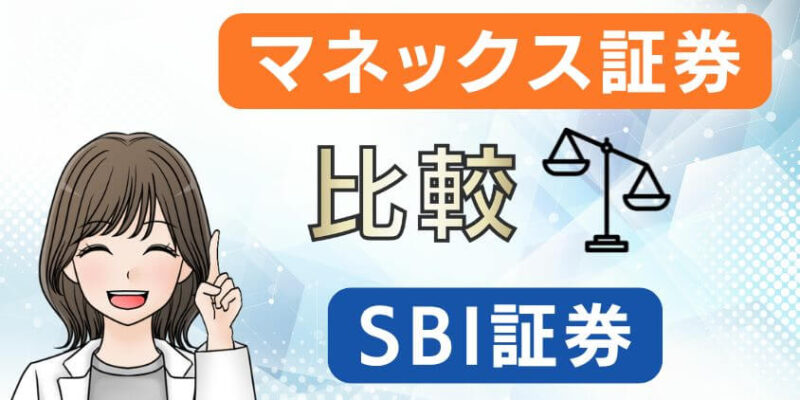 【徹底比較】マネックス証券とSBI証券の違い！