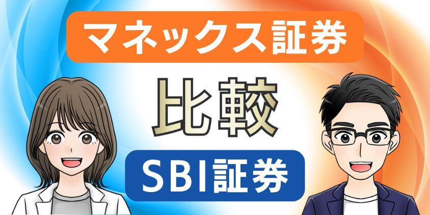 【徹底比較】マネックス証券とSBI証券の違い！新NISAはどっちがいい?