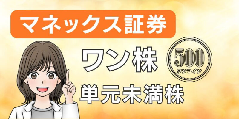 【手数料0】マネックス証券のワン株(単元未満株)は新NISAにおすすめ!