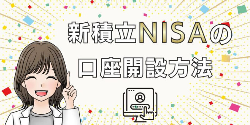 【新積立NISAの始め方】口座開設方法をわかりやすく解説