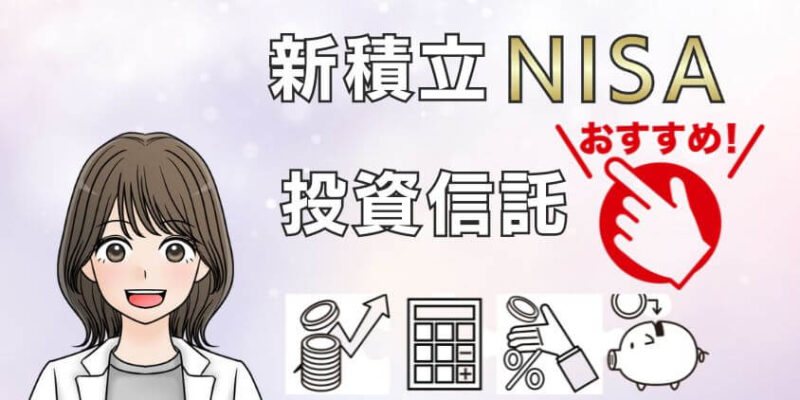 新積立NISAにおすすめな投資信託3選