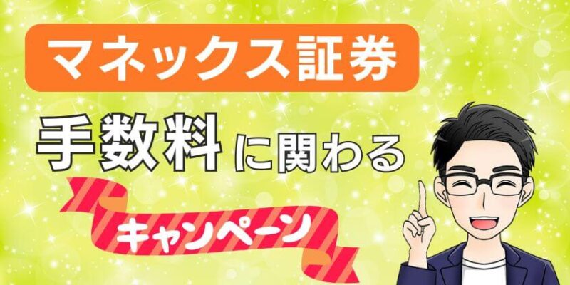 マネックス証券の手数料に関わるキャンペーンを利用しよう