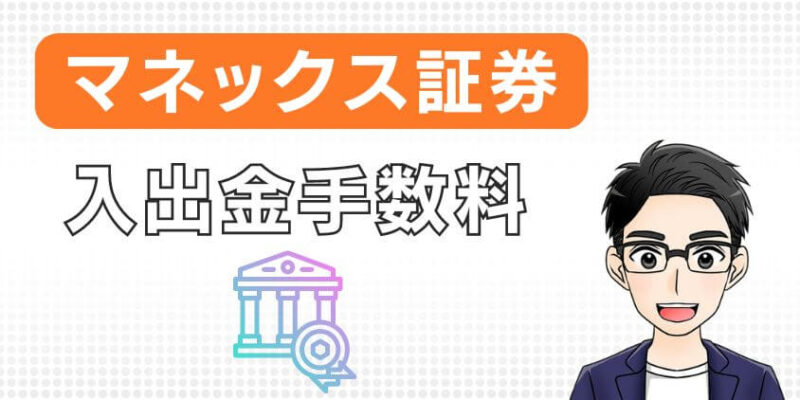 マネックス証券の入出金手数料について