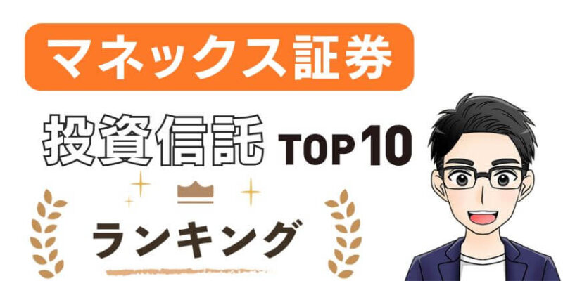 マネックス証券の投資信託商品のランキングTOP10