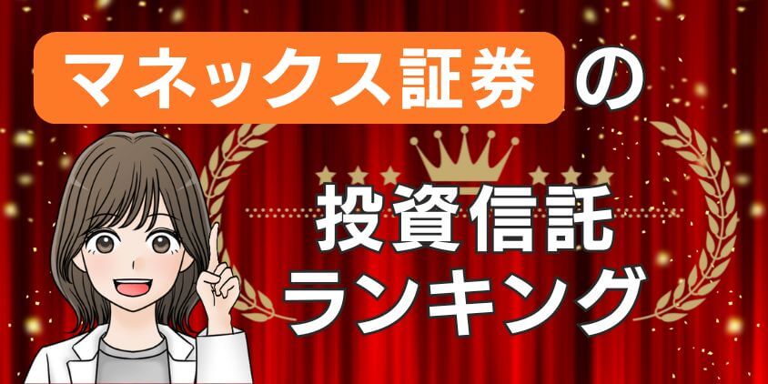 【ランキング】マネックス証券の投資信託商品！新NISAにおすすめは何?