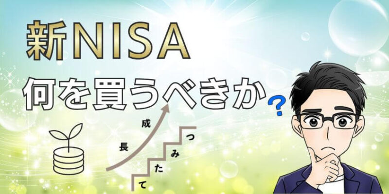 【知恵袋】新NISAは積立・成長投資枠で何を買うべき？ブログで戦略解説