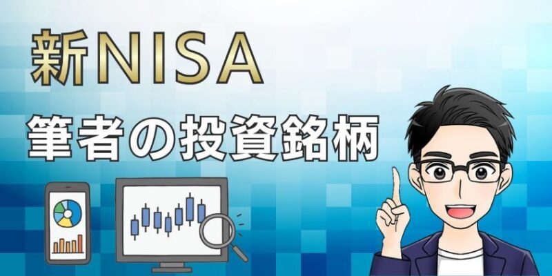 筆者が新NISAの積立・成長投資枠で投資している銘柄をブログで紹介