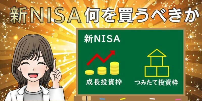 【知恵袋】新NISAは積立・成長投資枠で何を買うべきか解説