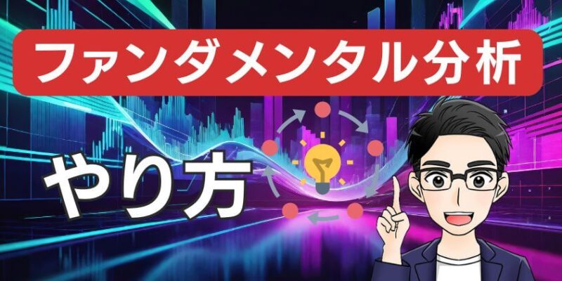 【必須】株式投資のファンダメンタル分析！やり方をわかりやすく解説