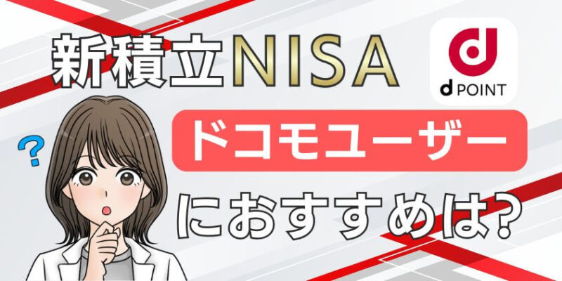 新積立NISAにドコモユーザーはどの証券会社がおすすめ？