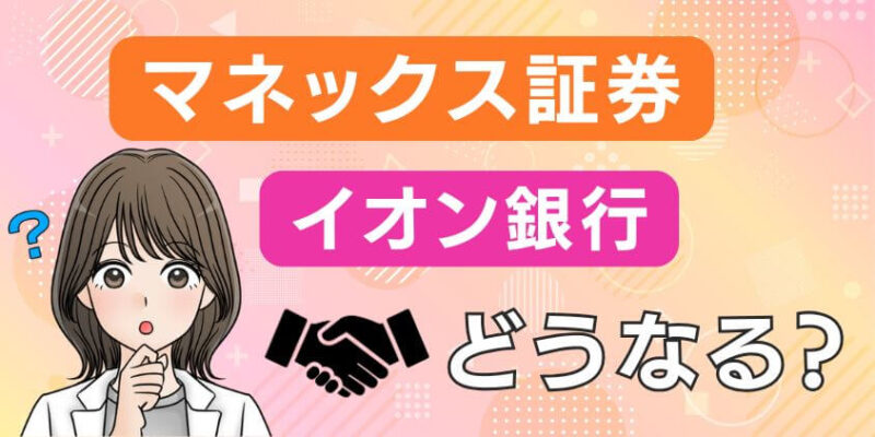 マネックス証券とイオン銀行は連携でどうなるか解説