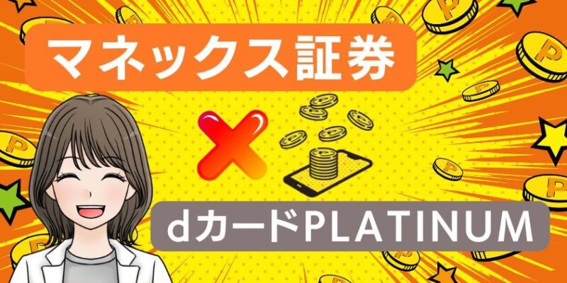 マネックス証券×dカードPLATINUM積立がお得！還元率が高い