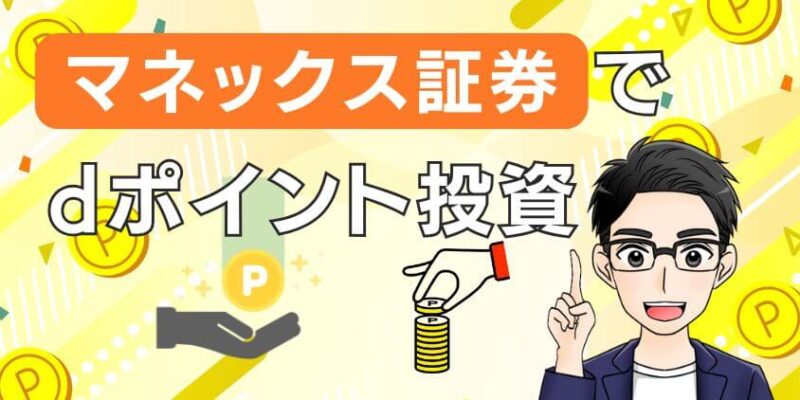 マネックス証券でdポイント投資をやってみた！やり方や上限など解説