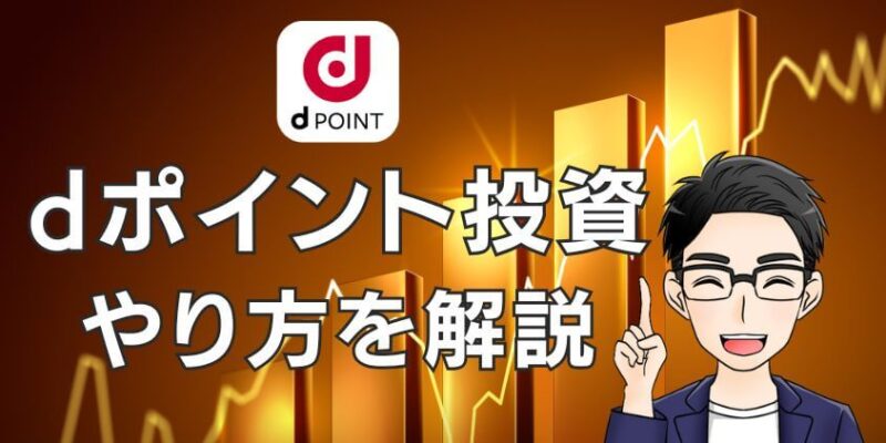 dポイント投資をやってみた！やり方を解説