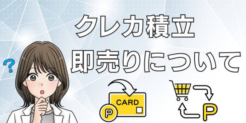 マネックス証券とクレカ積立の即売りについて