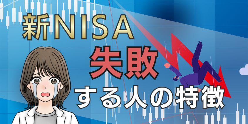 【失敗談】新NISAで失敗した人の特徴は？ブログで実例や知恵袋を紹介