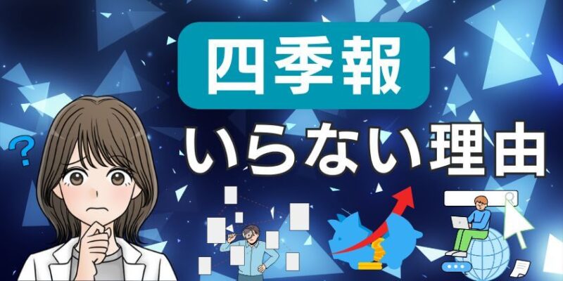 会社四季報や四季報オンラインはいらないと言われる理由