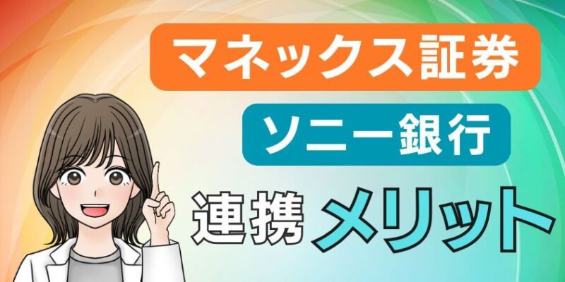 ソニー銀行とマネックス証券連携のメリット