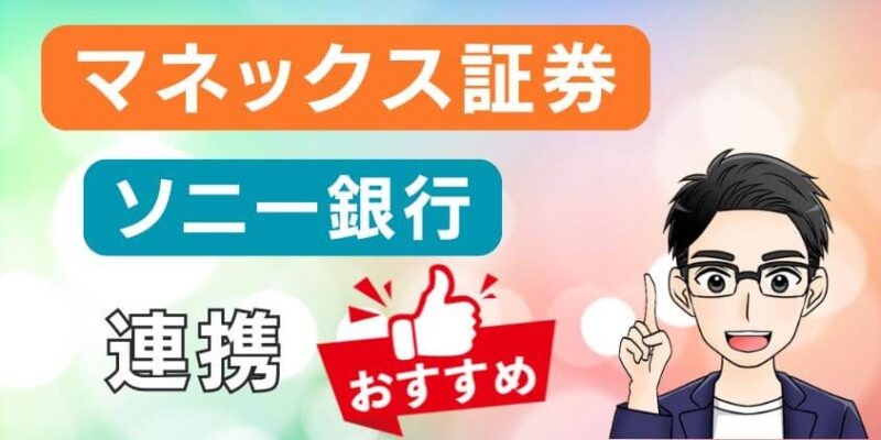 ソニー銀行とマネックス証券連携がおすすめな人