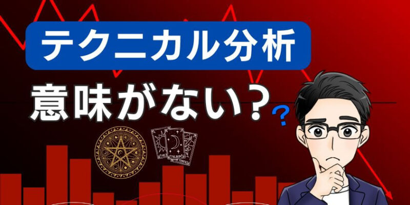 【知恵袋】株でテクニカル分析は意味ない⁉迷信やオカルトで嘘なの？