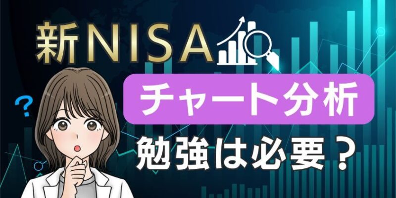 【株の基本】新NISAにチャート分析の勉強は必要？おすすめ指標5選