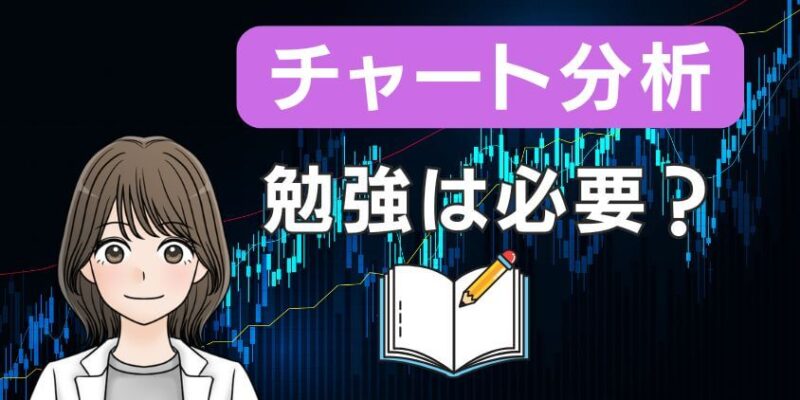 新NISAに株のチャート分析の勉強は必要か？