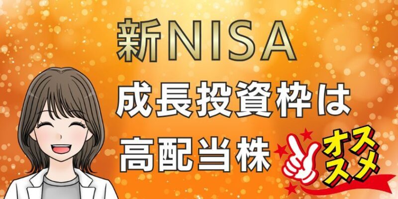 新NISAの成長投資枠の銘柄は何を買うべきか？