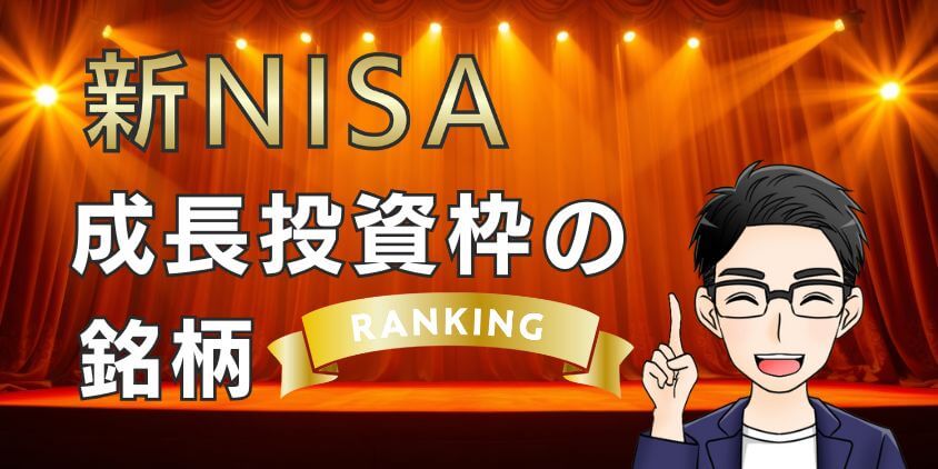 新NISAの成長投資枠の銘柄は何を買うべき？おすすめランキングTOP10