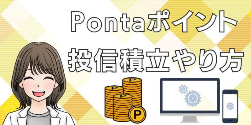 Pontaポイント投資をやってみた！やり方を解説