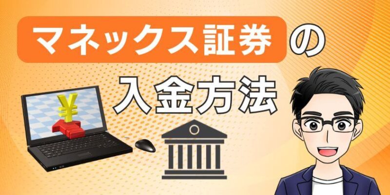 マネックス証券口座の入金方法を解説！おすすめ金融機関・銀行を紹介